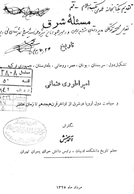 مسئله شرق: تاريخ امپراتوری عثمانی و سیاست دول اروپا در شرق از اواخر قرن هیجدهم تا زمان حاضر