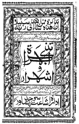 تذکرة الابرار و الاشرار