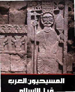 المسيحيون العرب قبل الإسلام