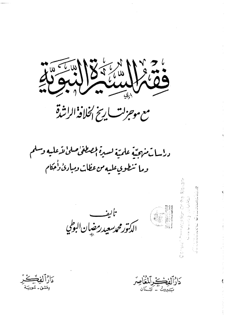 فقه السيره النبویه مع موجز لتاریخ الخلافه الراشده