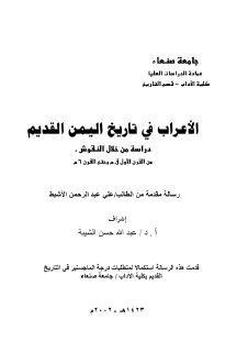 الأعراب في تاريخ اليمن القديم الاشبط