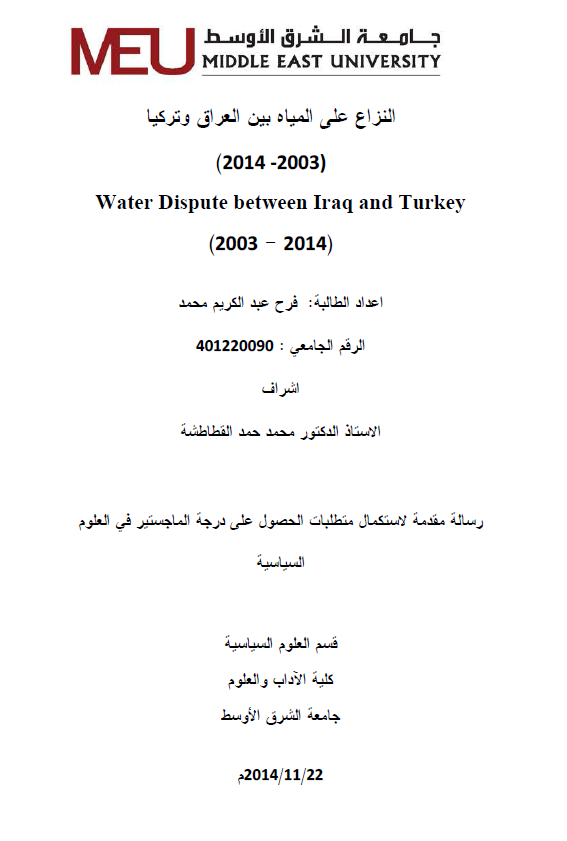 النزاع علی المیاه بین العراق و ترکیا 2003-2014 (رساله الماجستیر)