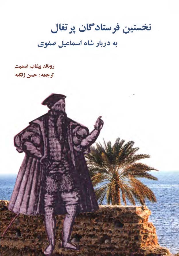نخستين فرستادگان پرتغال به دربار شاه اسماعيل صفوي