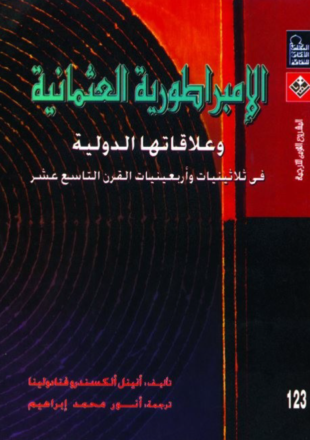 الامبراطوريه العثمانيه و علاقاتها الدوليه