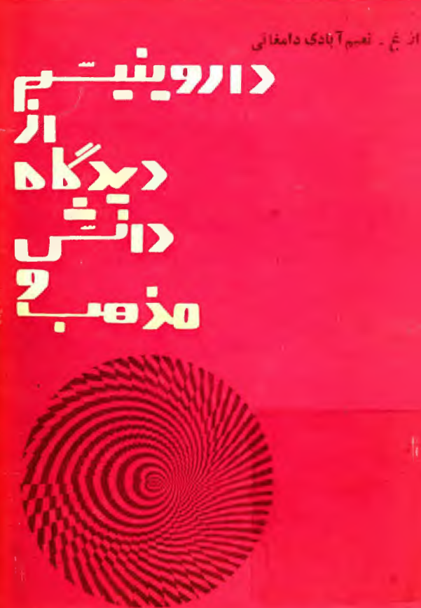 داروينيسم از ديدگاه دانش و مذهب