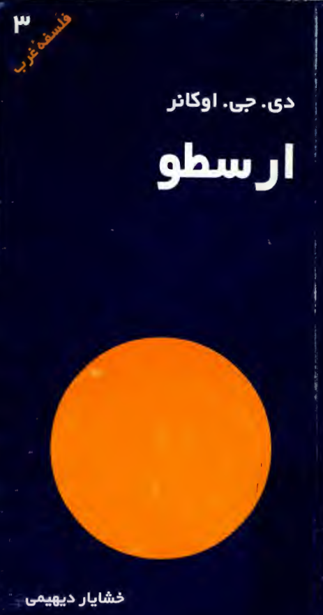ارسطو