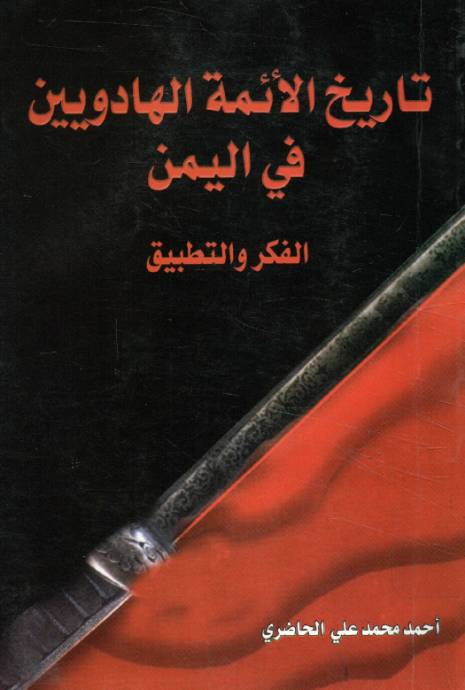 تاريخ الائمه الهادويين في اليمن؛ الفکر و التطبيق