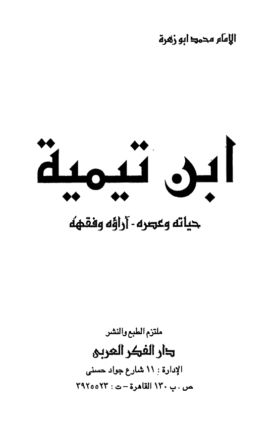 ابن تيمية؛ حياته و عصره - آراؤه و فقهه