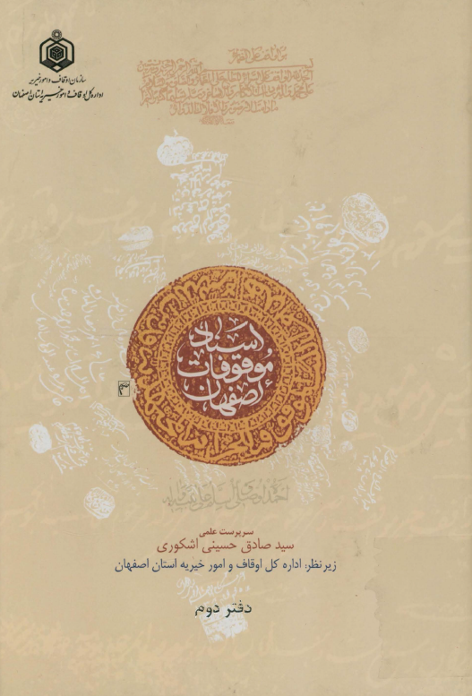 اسناد موقوفات اصفهان