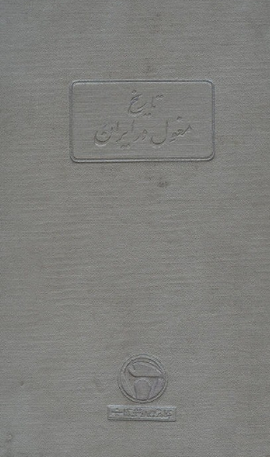 تاريخ مغول در ايران