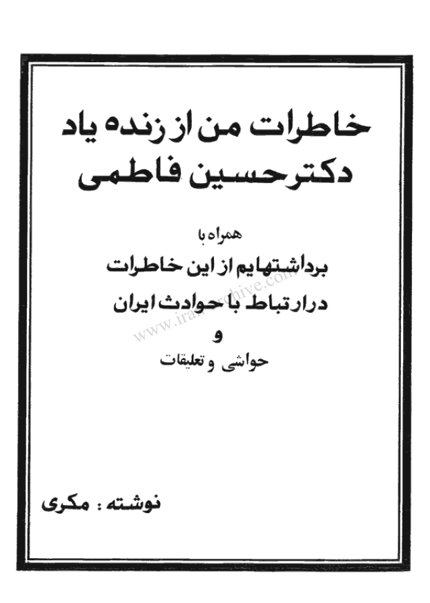 خاطرات من از زنده یاد دکتر حسین فاطمی همراه با برداشتهایم از این خاطرات در ارتباط با حوادث ایران و حواشی و تعلیقات
