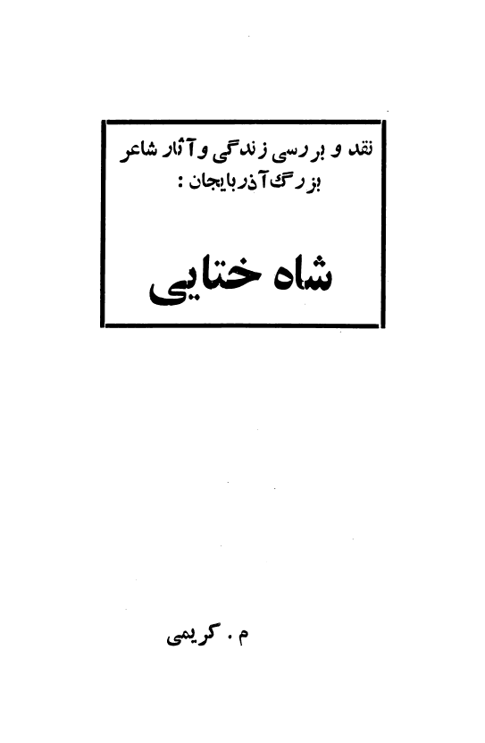 نقد و بررسی زندگی و آثار شاعر بزرگ آذربایجان شاه ختایی (از سری تک نگاریهای مجله دده قورقود 1 شاه اسماعیل خطایی)