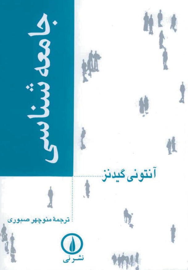 جامعه شناسی