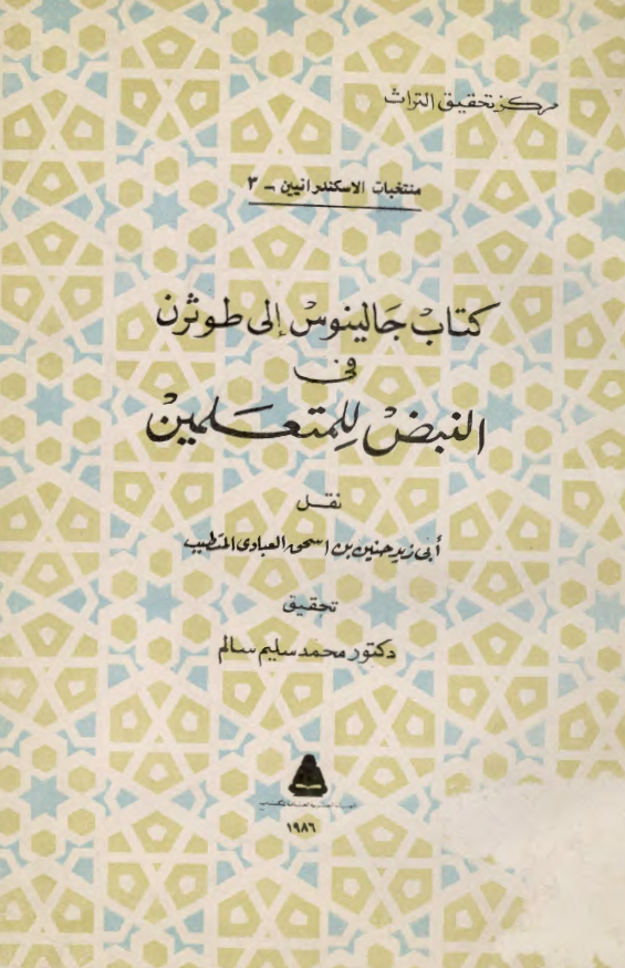 کتاب جالينوس الي طوثرون في النبض للمتعلمين
