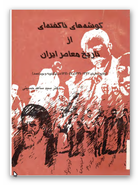 گوشه هاي ناگفته اي از تاريخ معاصر ايران