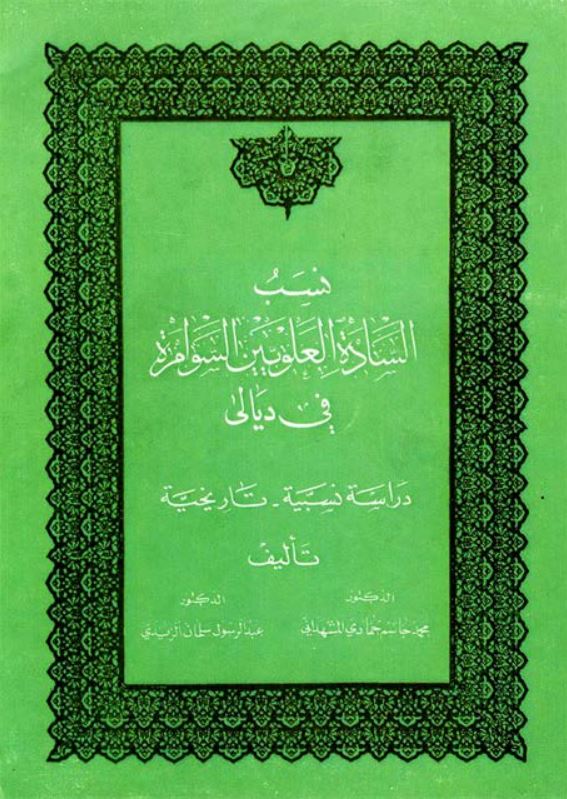 نسب الساده العلويين السوامره في ديالي