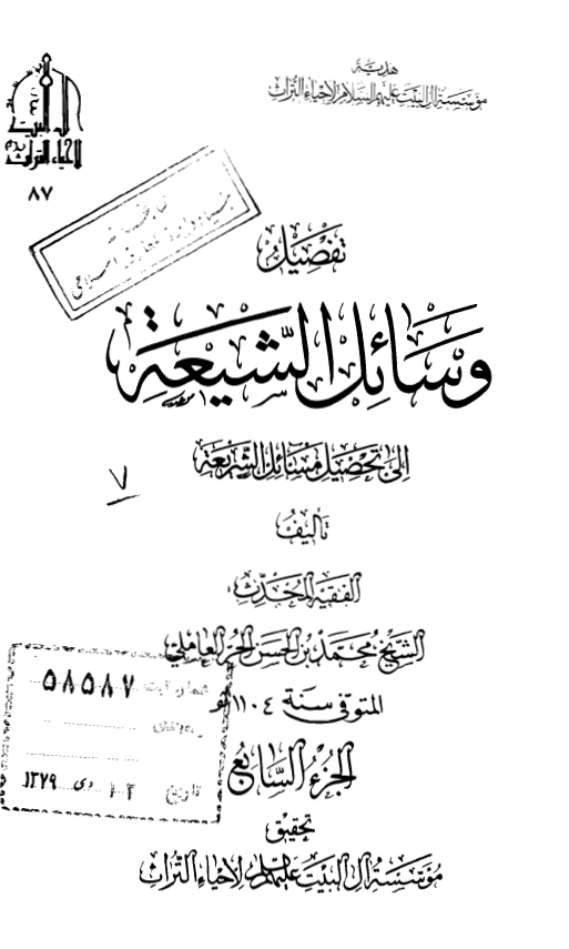تفصیل وسائل الشیعه الی تحصیل مسائل الشریعه