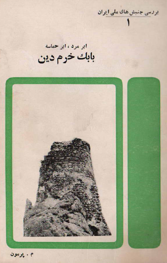 ابرمرد، ابر حماسه بابک خرم دين: تحليلي گزارشگونه از نهضت ملي ايرانيان در برابر تازيان