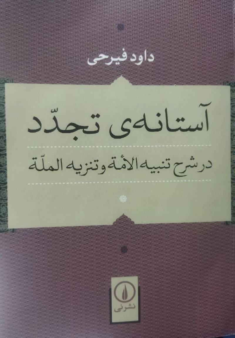 آستانه ی تجدد در شرح تنبیه الامه و تنزیه المله 