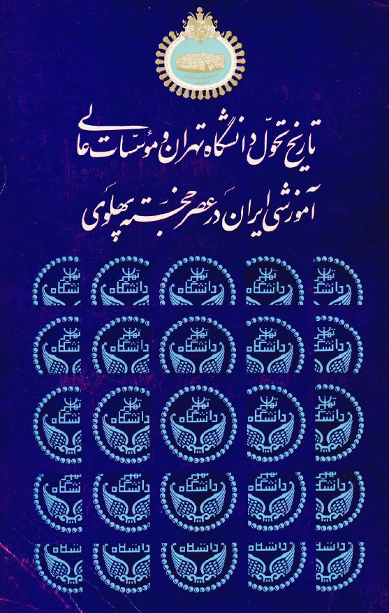 تاریخ تحول دانشگاه تهران و موسسات عالی آموزشی ایران در عصر خجسته پهلوی
