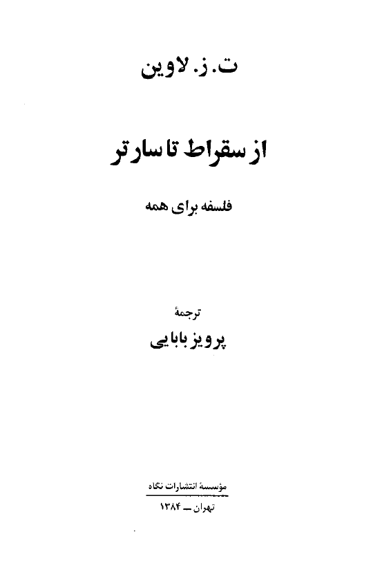 از سقراط تا سارتر؛ فلسفه براي همه