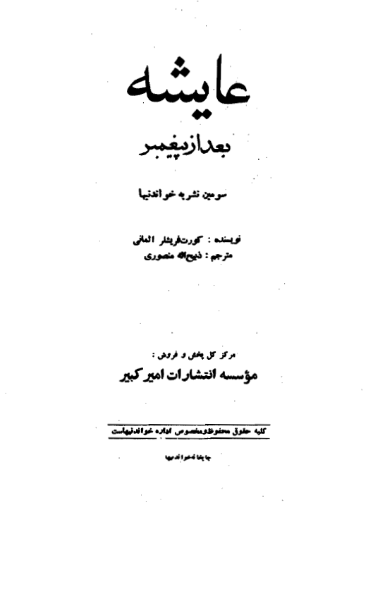 عایشه بعد از پیغمبر (سومین نشریه خواندنیها)
