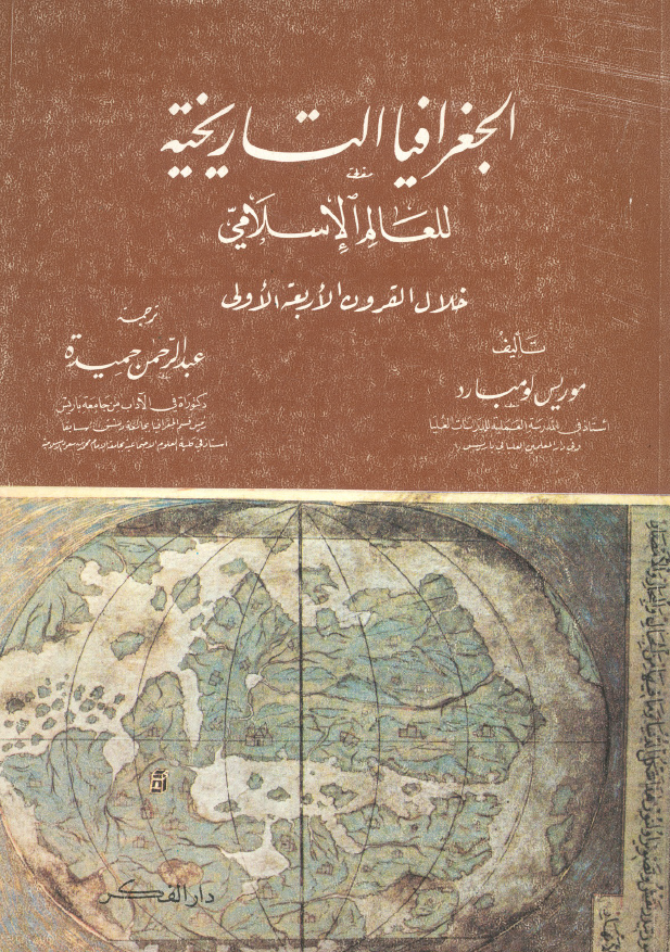 الجغرافیا التاریخیه للعالم الاسلامی خلال القرون الاربعه الاولی