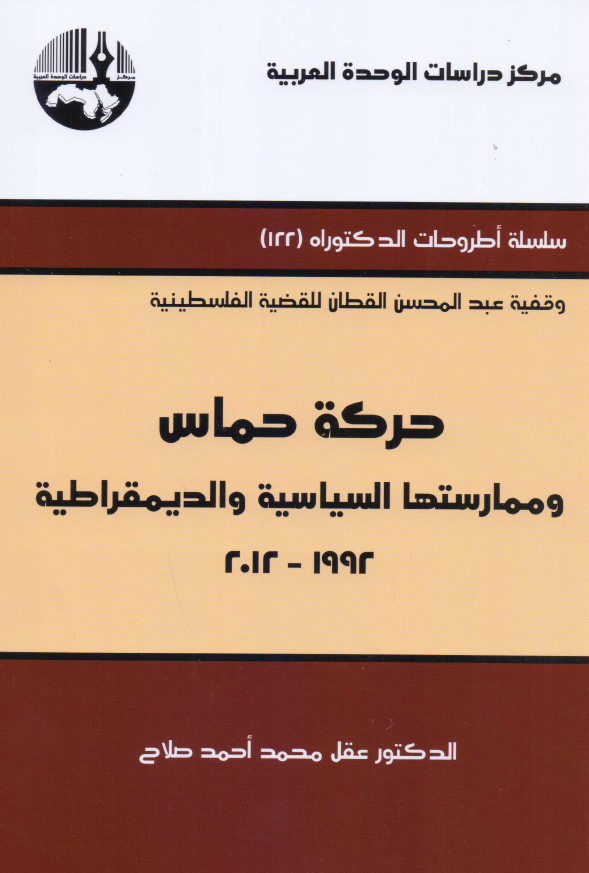 حرکه حماس و ممارستها السیاسیه و الدیمقراطیه 1992-2012