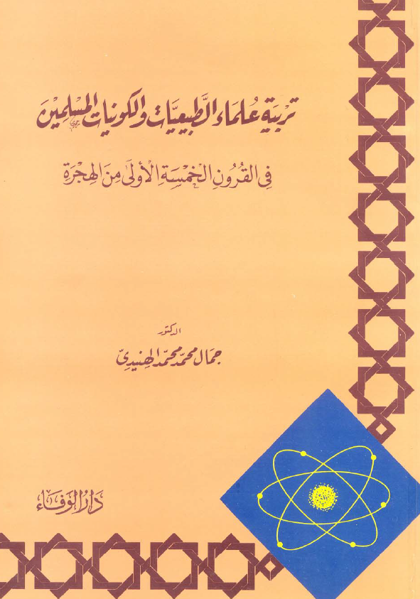 تربیه علماء الطبیعیات و الکونیات المسلمین فی القرون الخمسه الاولی من الهجره