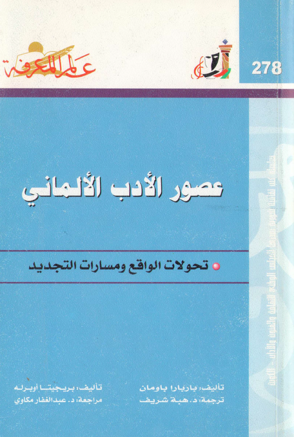 عصور الادب الالمانی؛ تحولات الواقع و مسارات التجدید