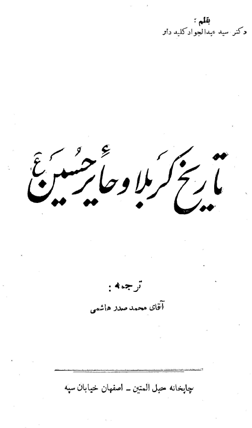 تاريخ کربلا و حاير حسين (ع)