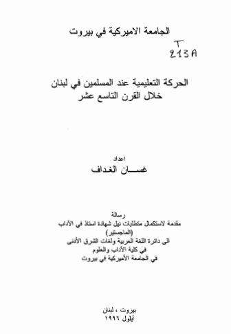 الحرکه التعلیمیه عند المسلمین فی لبنان خلال القرن التاسع عشر رساله الماجستیر