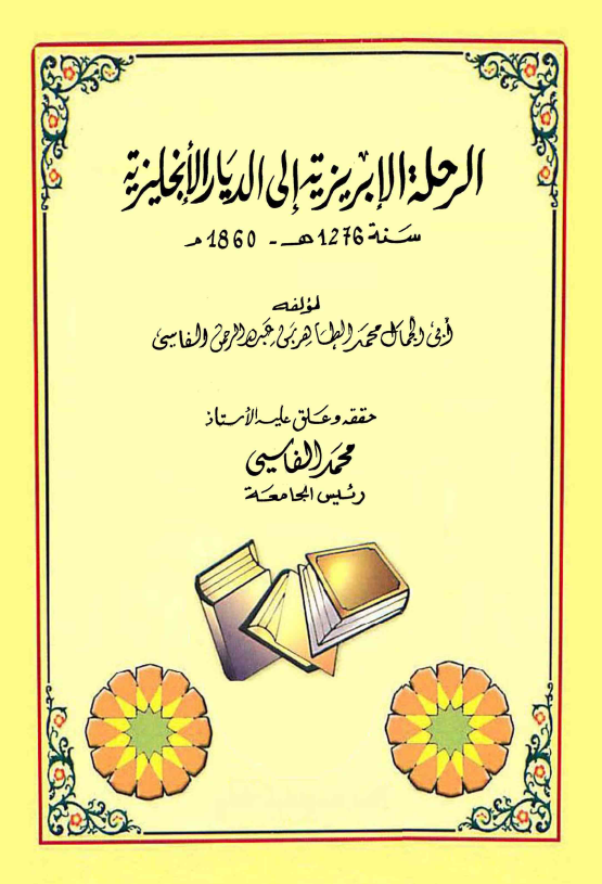 الرحله الابریزیه الی الدیار الانجلیزیه سنه 1276 هـ - 1860 م