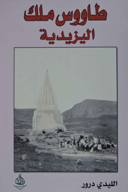 طاووس ملک اليزيديه