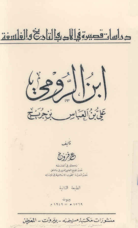 ابن الرومی علی بن العباس بن جریج