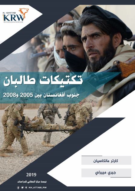 تکتیکات طالبان جنوب افغانستان بین 2005 و 2008