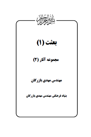 مجموعه آثار مهندس مهدی بازرگان (جلد 2) بعثت (1)