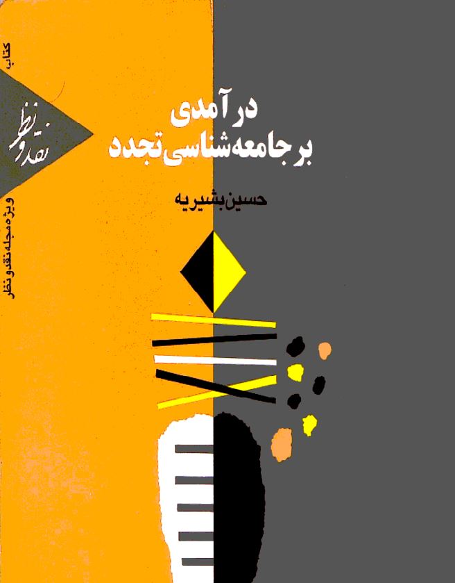 درآمدی بر جامعه شناسی تجدد