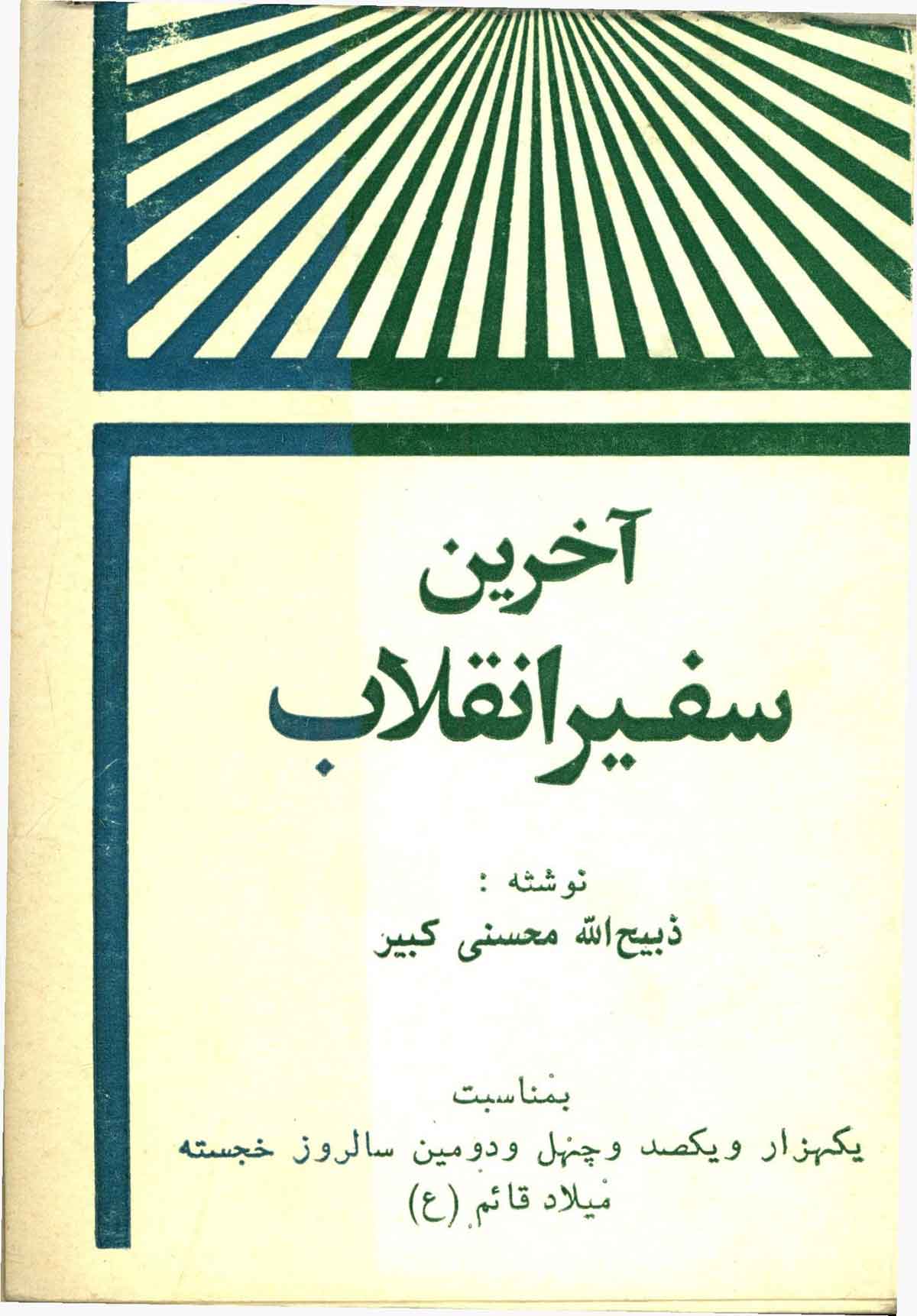 آخرین سفیر انقلاب: بمناسبت یکهزار و یکصد و چهل و دومین سالروز خجسته میلاد قائم