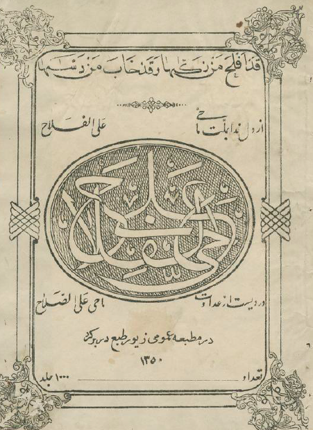 مجله حی علی الفلاح (سال دوم، شماره دوم، اول صفر المظفر 1350 مطابق 28 جوزا 1310)