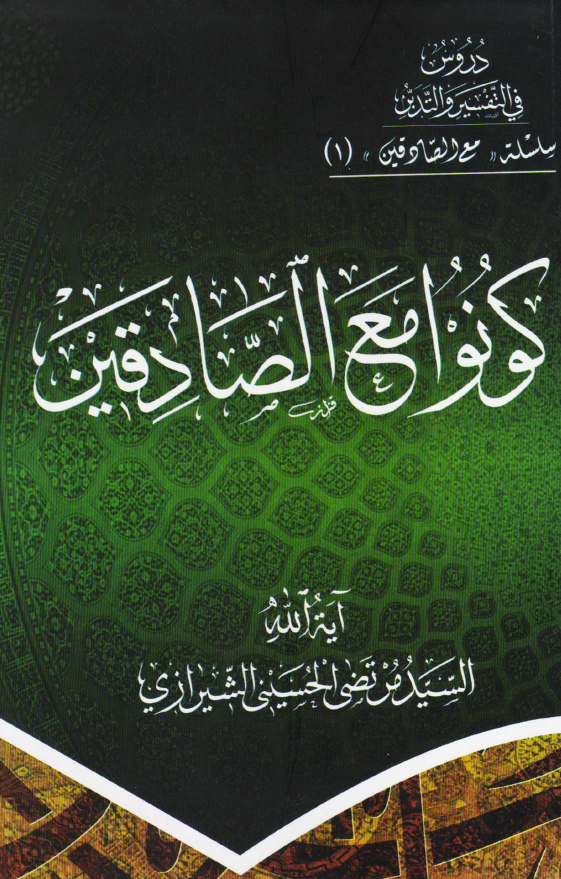 کونوا مع الصادقين