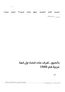 بالصور تعرف على قصة أول قمة عربية في 1946