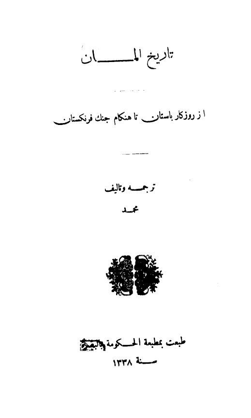 تاریخ آلمان از روزگار باستان تا هنگام جنگ فرنگستان