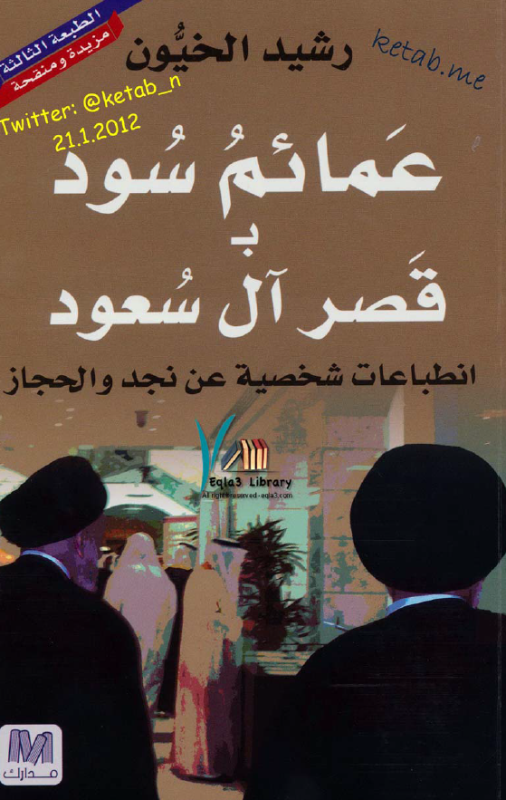 عمائم سود بقصر آل سعود (انطباعات شخصيه عن نجد و الحجاز)
