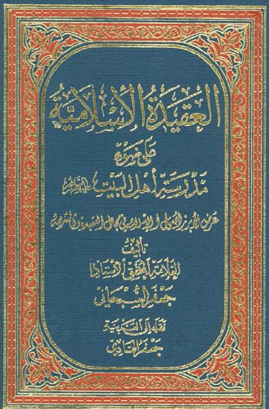 العقيده الاسلاميه علی ضوء مدرسه اهل البيت (ع)