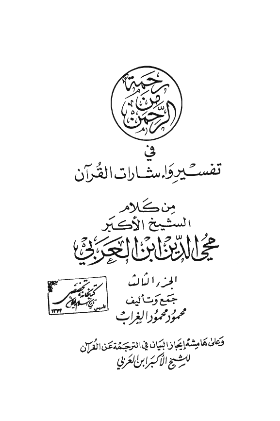 رحمة من الرحمن في تفسير و اشارات القرآن ـ علی هامشه: ایجاز البیان فی ترجمة عن القرآن