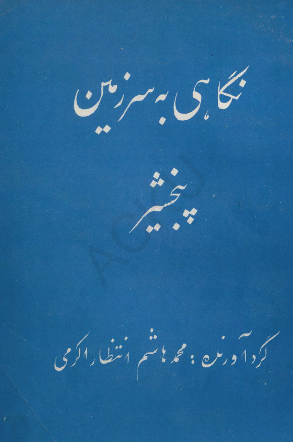 نگاهی به سرزمین پنجشیر