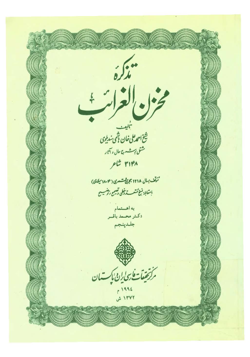 تذکره مخزن الغرائب، ج5