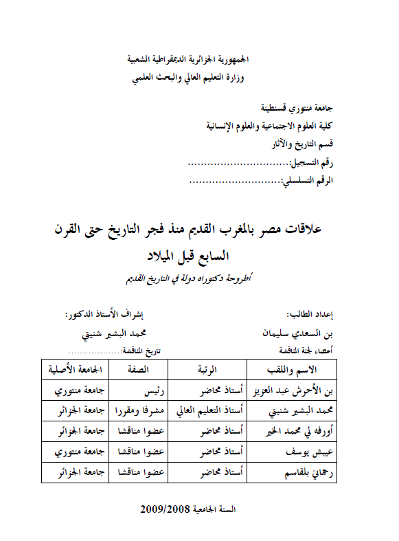 علاقات مصر بالمغرب القدیم منذ فجر التاریخ حتی القرن السابع قبل المیلاد (رساله الدکتوراه)