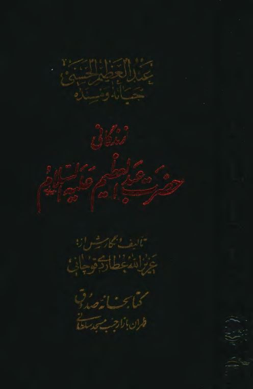 عبدالعظيم حياته و مسنده ( زندگاني حضرت عبدالعظيم عليه السلام )